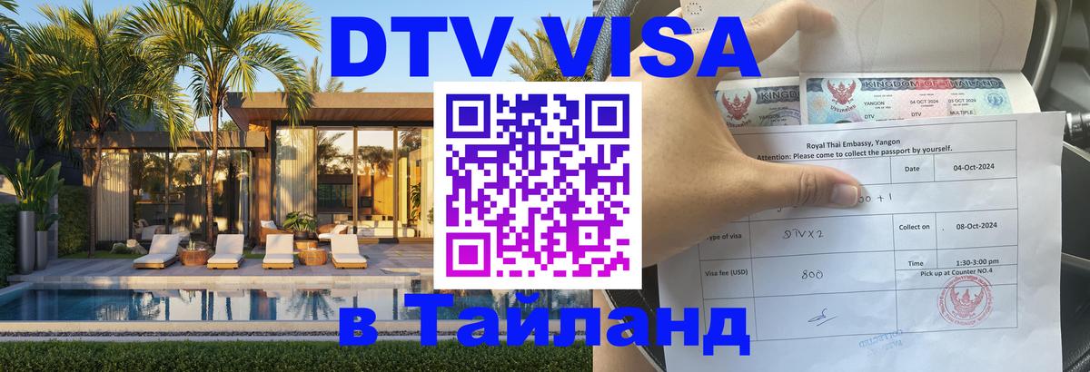 DTV Visa Thailand — прайс и условия, виза без дополнительных документов - Орехово-Зуево 