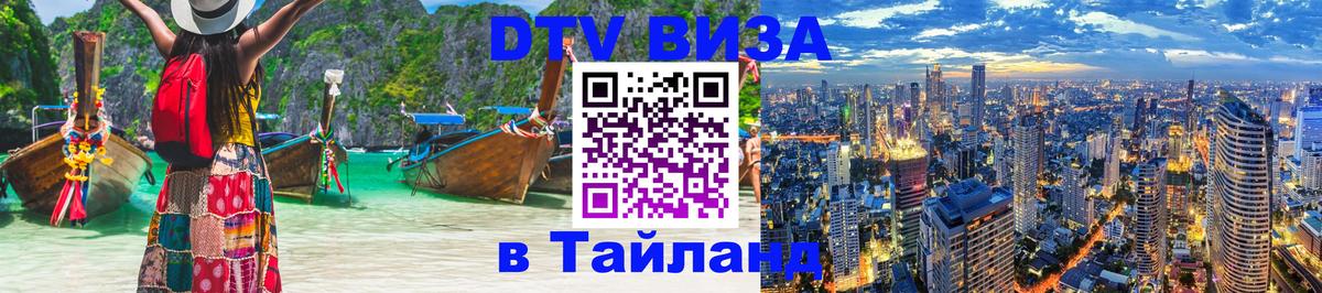 Купить DTV визу в Таиланд Орехово-Зуево 