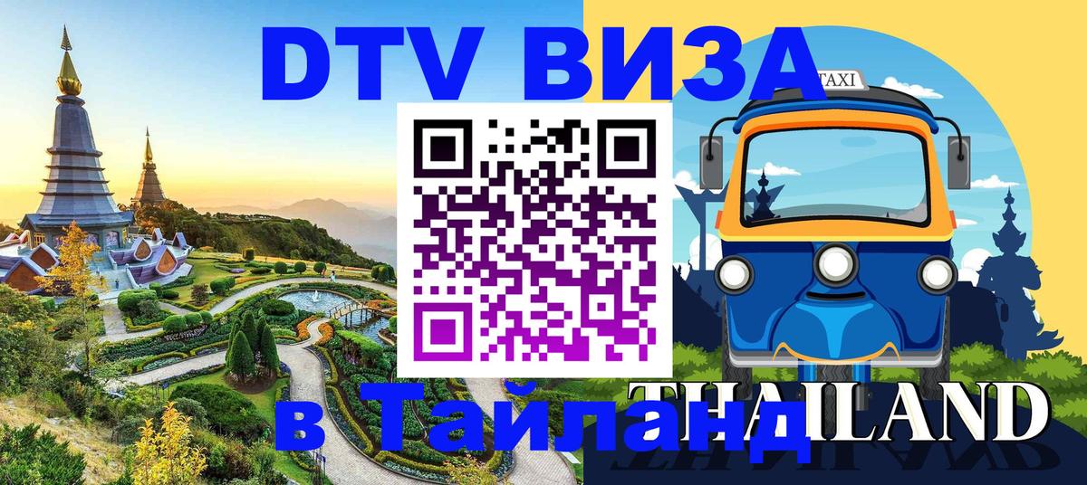 VISA в Тайланд для удалёнщиков 