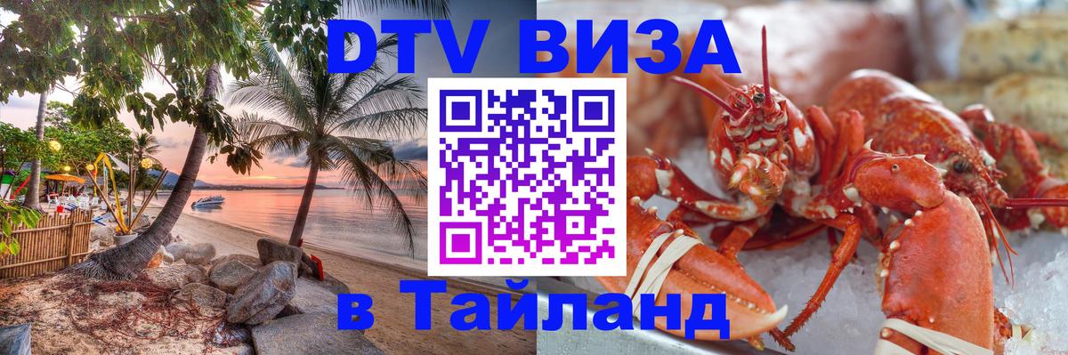 Цены на DTV визу в Таиланд — пакеты услуг, достаточно даже паспорта - Орехово-Зуево  04.10.2025 
